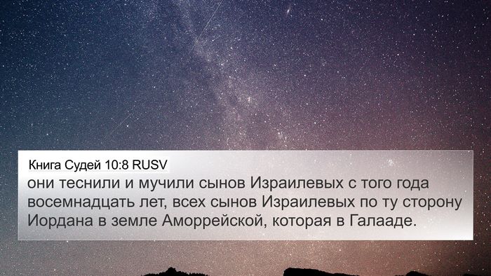 Книга Судей 10:8 RUSV Bible Verse Image