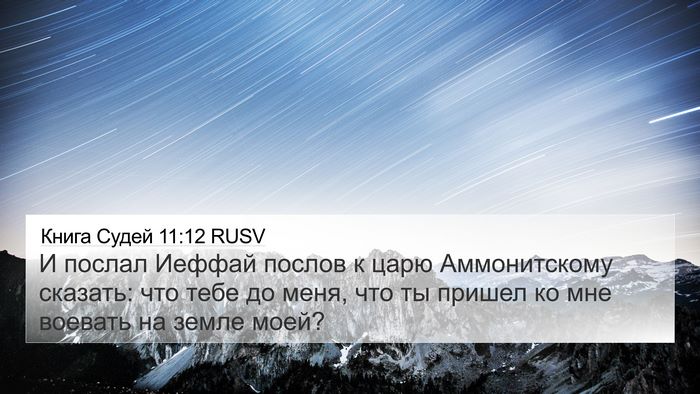 Книга Судей 11:12 RUSV Bible Verse Image