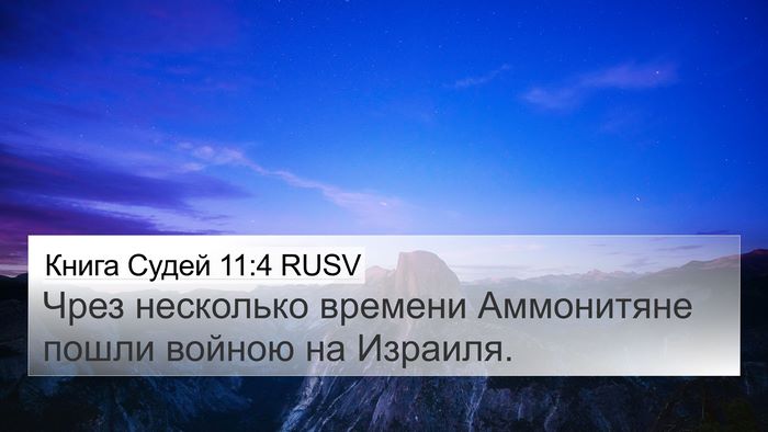 Книга Судей 11:4 RUSV Bible Verse Image