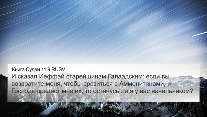 Книга Судей 11:9 RUSV Bible Verse Image