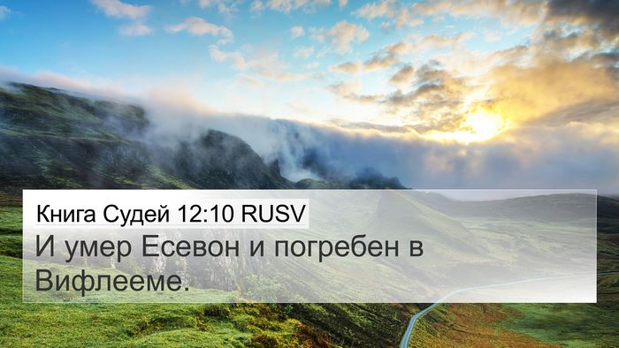 Книга Судей 12:10 RUSV 4K Wallpaper - И умер Есевон и погребен в - 4K Wallpaper Bible Verse