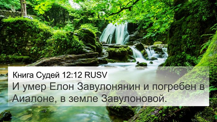Книга Судей 12:12 RUSV 4K Wallpaper - И умер Елон Завулонянин и - 4K Wallpaper Bible Verse