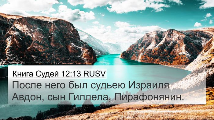 Книга Судей 12:13 RUSV Bible Verse Image