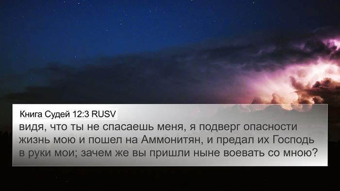 Книга Судей 12:3 RUSV Bible Verse Image
