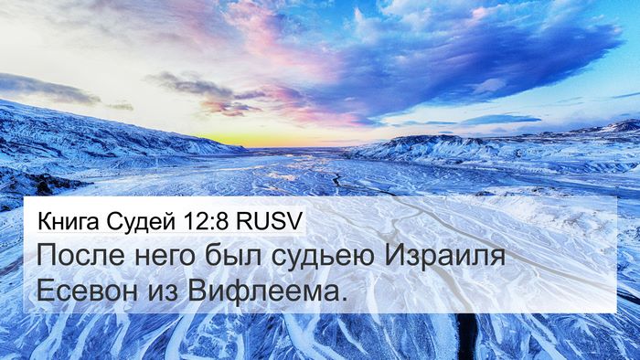 Книга Судей 12:8 RUSV 4K Wallpaper - После него был судьею - 4K Wallpaper Bible Verse