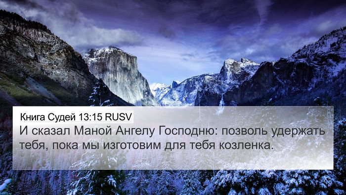 Книга Судей 13:15 RUSV Bible Verse Image