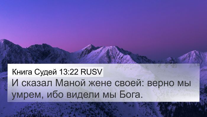 Книга Судей 13:22 RUSV Bible Verse Image