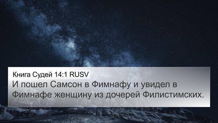 Книга Судей 14:1 RUSV Bible Verse Image