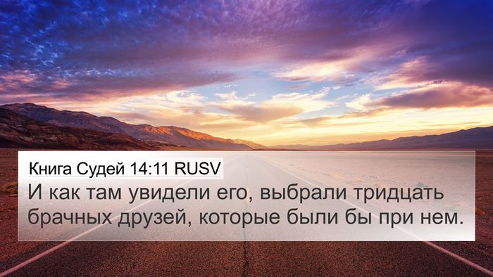 Книга Судей 14:11 RUSV Bible Verse Image