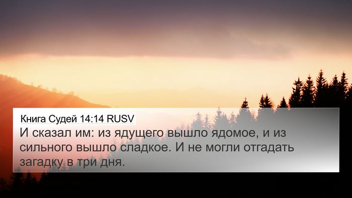 Книга Судей 14:14 RUSV 4K Wallpaper - И сказал им: из ядущего - 4K Wallpaper Bible Verse