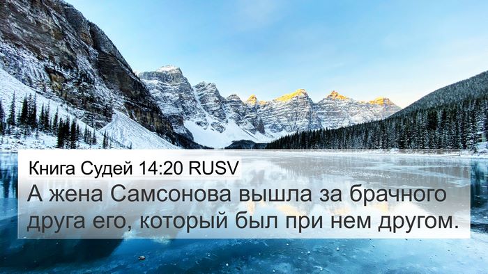 Книга Судей 14:20 RUSV Bible Verse Image