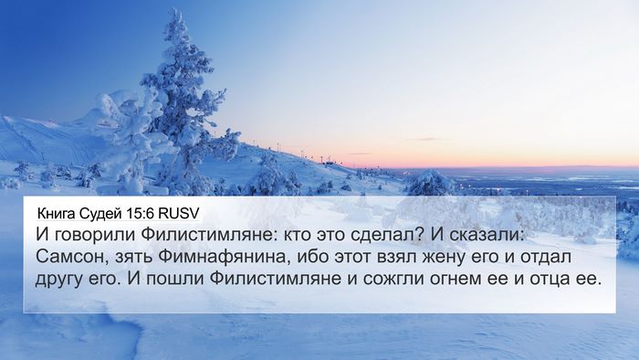 Книга Судей 15:6 RUSV Bible Verse Image