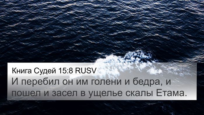 Книга Судей 15:8 RUSV Bible Verse Image