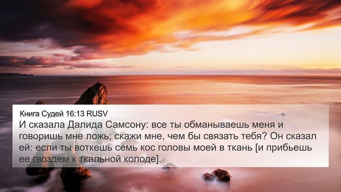 Книга Судей 16:13 RUSV Bible Verse Image