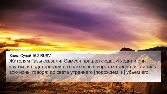 Книга Судей 16:2 RUSV Bible Verse Image