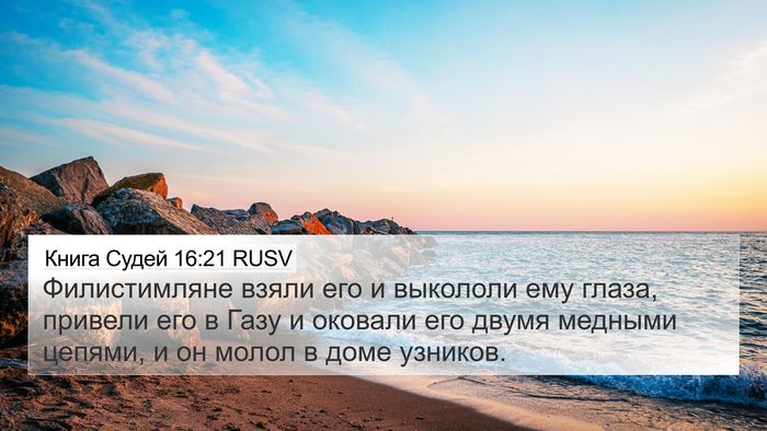 Книга Судей 16:21 RUSV Bible Verse Image