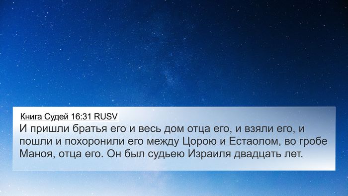 Книга Судей 16:31 RUSV Bible Verse Image
