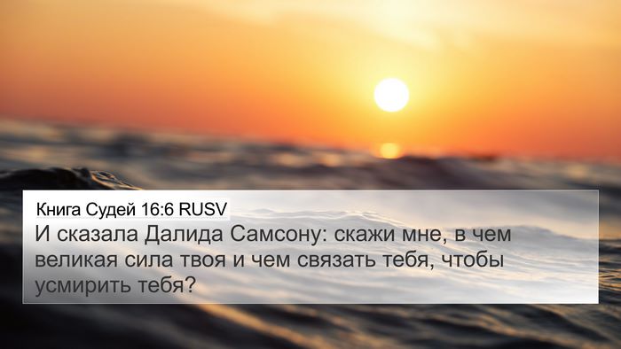 Книга Судей 16:6 RUSV Bible Verse Image