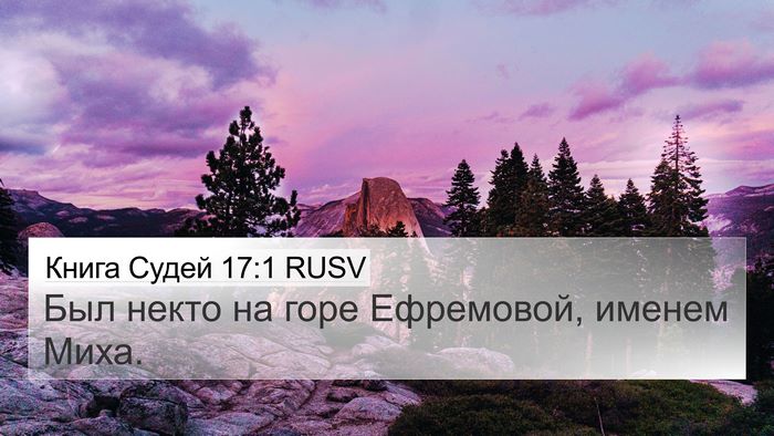 Книга Судей 17:1 RUSV Bible Verse Image