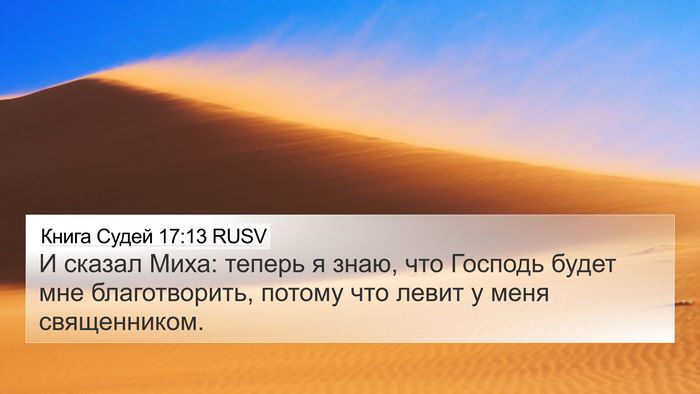 Книга Судей 17:13 RUSV Bible Verse Image