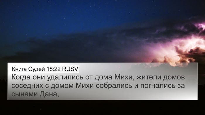 Книга Судей 18:22 RUSV 4K Wallpaper - Когда они удалились от - 4K Wallpaper Bible Verse