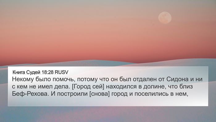Книга Судей 18:28 RUSV Bible Verse Image