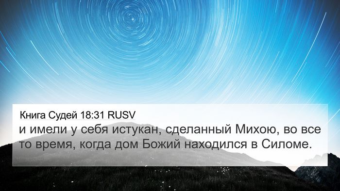 Книга Судей 18:31 RUSV Bible Verse Image