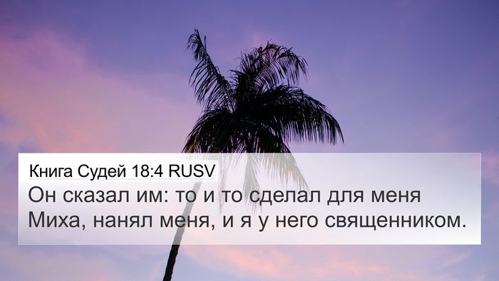 Книга Судей 18:4 RUSV Bible Verse Image