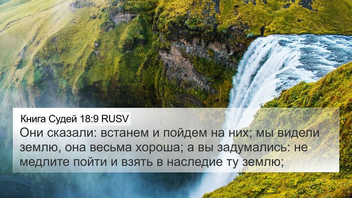Книга Судей 18:9 RUSV Bible Verse Image