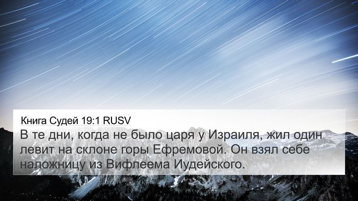 Книга Судей 19:1 RUSV Bible Verse Image