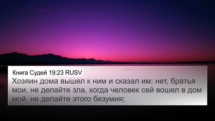Книга Судей 19:23 RUSV Bible Verse Image