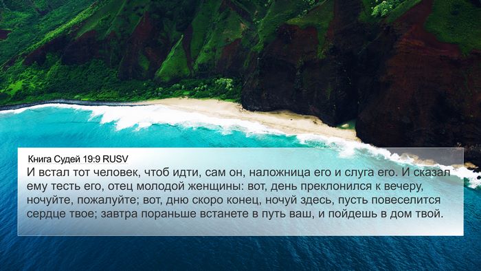 Книга Судей 19:9 RUSV Bible Verse Image