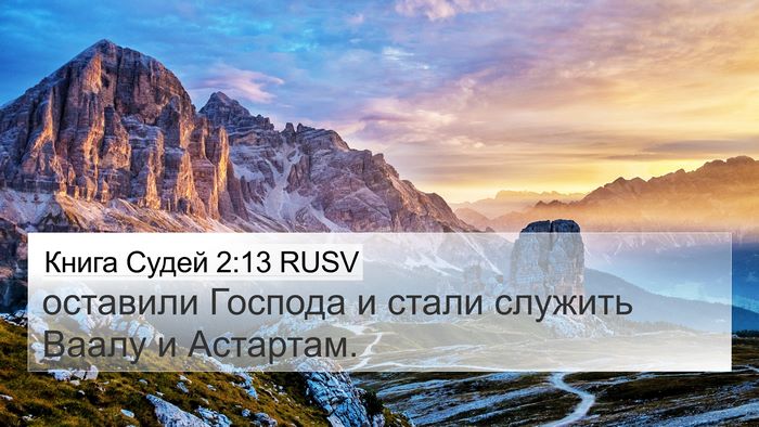 Книга Судей 2:13 RUSV Bible Verse Image