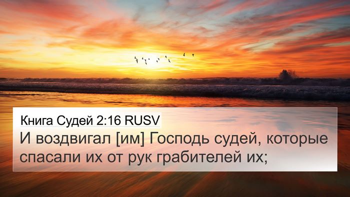 Книга Судей 2:16 RUSV Bible Verse Image