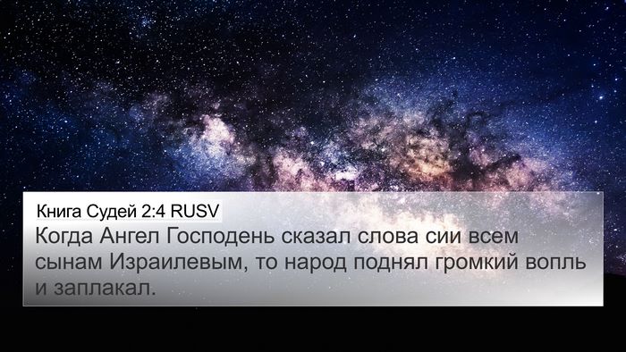 Книга Судей 2:4 RUSV Bible Verse Image