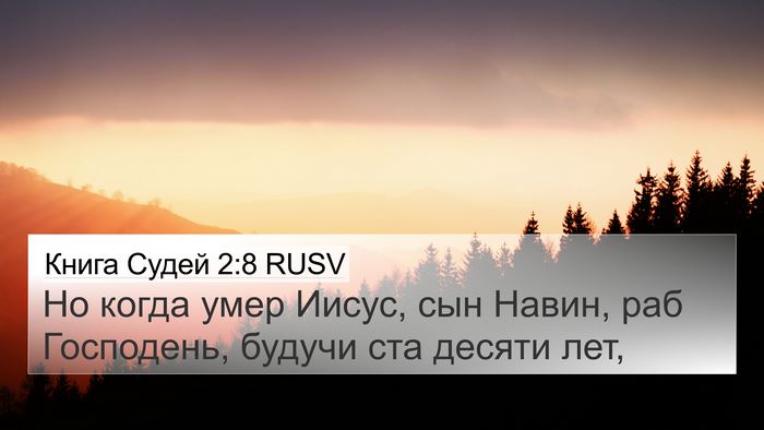 Книга Судей 2:8 RUSV Bible Verse Image