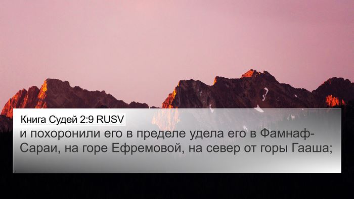 Книга Судей 2:9 RUSV Bible Verse Image