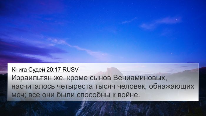 Книга Судей 20:17 RUSV Bible Verse Image