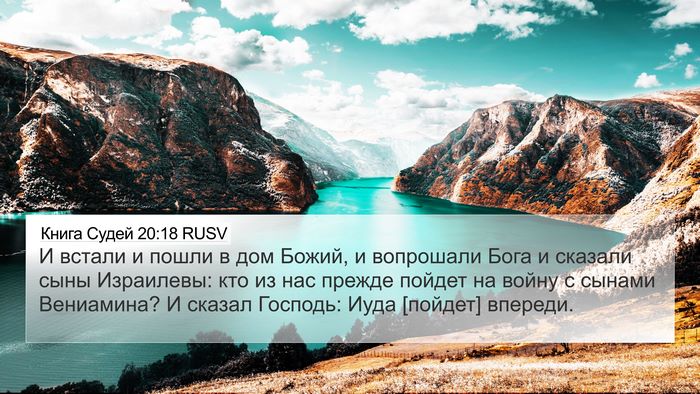 Книга Судей 20:18 RUSV Bible Verse Image