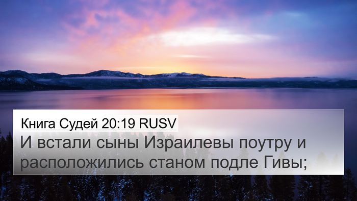 Книга Судей 20:19 RUSV 4K Wallpaper - И встали сыны Израилевы - 4K Wallpaper Bible Verse