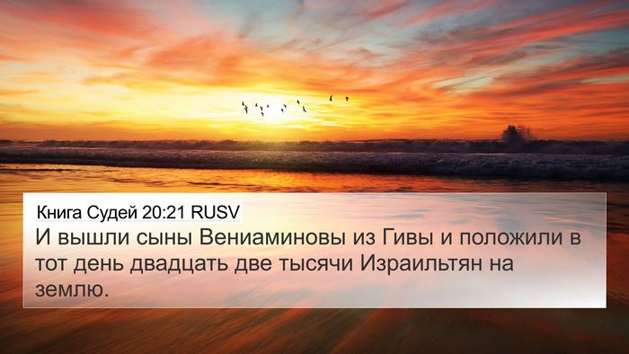Книга Судей 20:21 RUSV 4K Wallpaper - И вышли сыны Вениаминовы - 4K Wallpaper Bible Verse