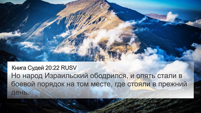 Книга Судей 20:22 RUSV 4K Wallpaper - Но народ Израильский - 4K Wallpaper Bible Verse