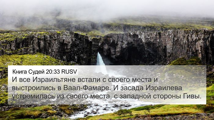 Книга Судей 20:33 RUSV Bible Verse Image