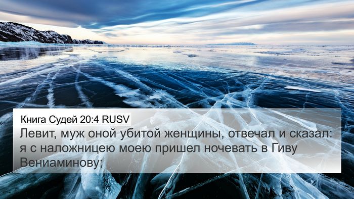 Книга Судей 20:4 RUSV 4K Wallpaper - Левит, муж оной убитой - 4K Wallpaper Bible Verse