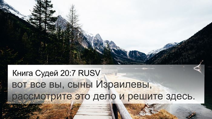 Книга Судей 20:7 RUSV Bible Verse Image