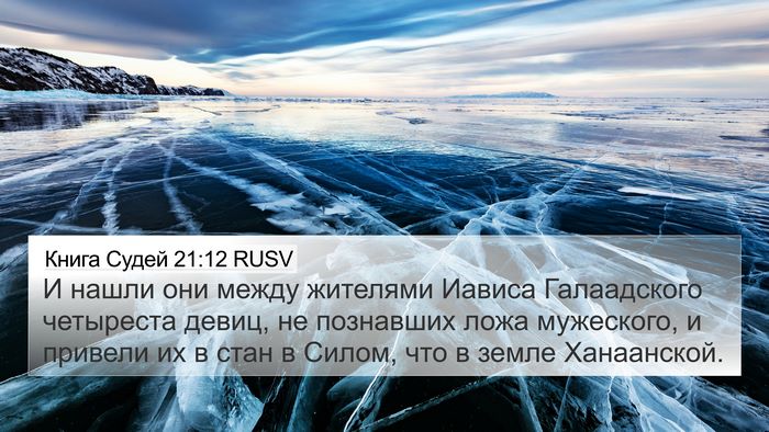 Книга Судей 21:12 RUSV Bible Verse Image