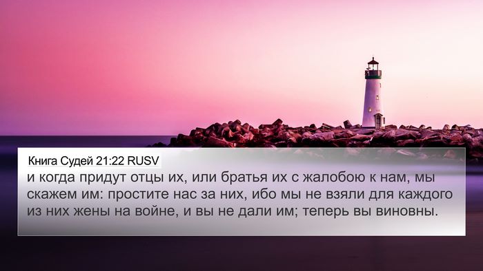Книга Судей 21:22 RUSV 4K Wallpaper - и когда придут отцы их, или - 4K Wallpaper Bible Verse