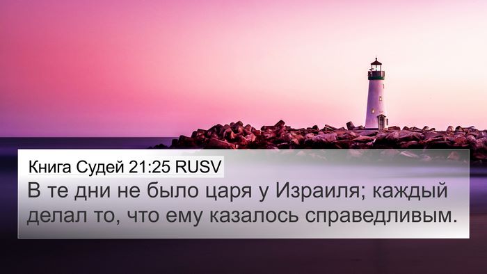 Книга Судей 21:25 RUSV Bible Verse Image