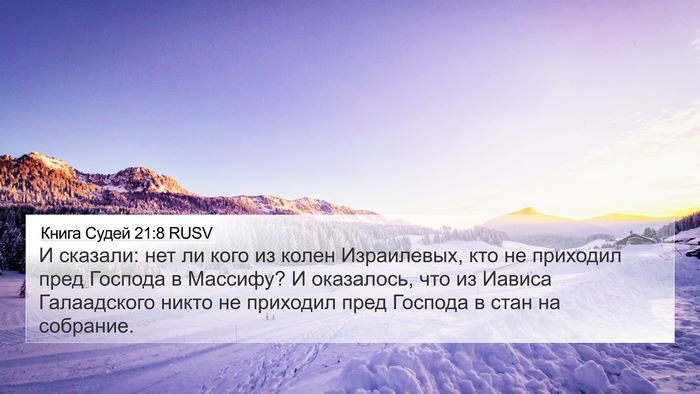 Книга Судей 21:8 RUSV 4K Wallpaper - И сказали: нет ли кого из - 4K Wallpaper Bible Verse