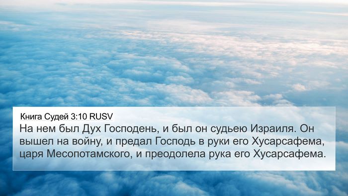 Книга Судей 3:10 RUSV Bible Verse Image